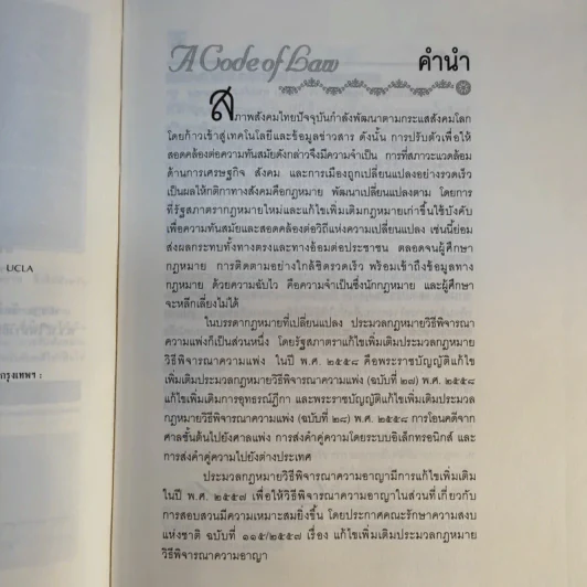 ประมวลกฎหมาย วิธีพิจารณาความแพ่ง วิธีพิจารณาความอาญา พระธรรมนูญศาลยุติธรรม ฉบับสมบูรณ์ - พิชัย นิลทองคำ รูปที่ 12