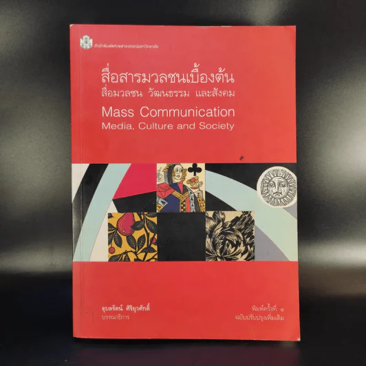 สื่อสารมวลชนเบื้องต้น สื่อมวลชน วัฒนธรรม และสังคม - อุบลรัตน์ ศิริยุวศักดิ์ รูปที่ 1