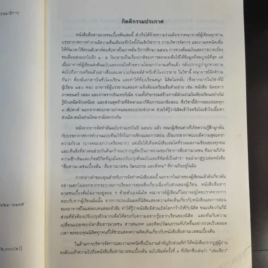 สื่อสารมวลชนเบื้องต้น สื่อมวลชน วัฒนธรรม และสังคม - อุบลรัตน์ ศิริยุวศักดิ์ รูปที่ 10