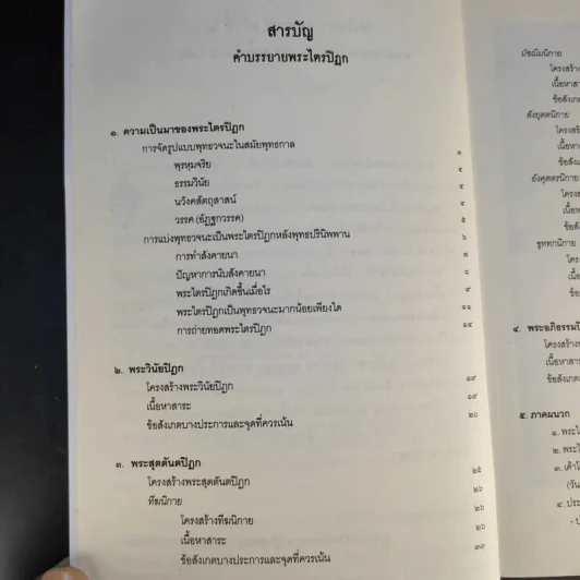 คำบรรยายพระไตรปิฎก - เสฐียรพงษ์ วรรณปก รูปที่ 10