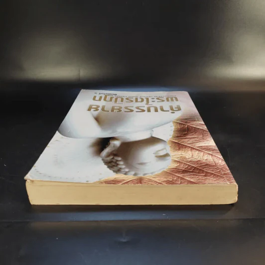 คำบรรยายพระไตรปิฎก - เสฐียรพงษ์ วรรณปก รูปที่ 6
