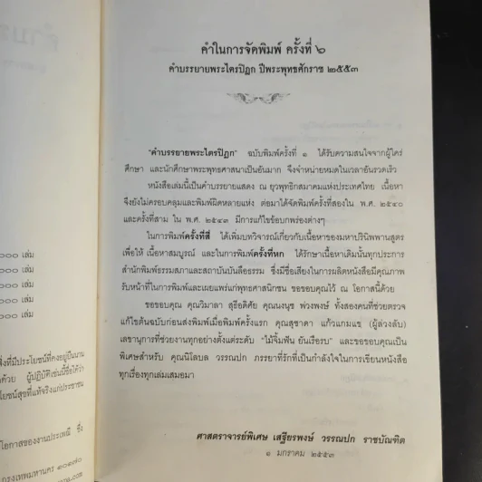 คำบรรยายพระไตรปิฎก - เสฐียรพงษ์ วรรณปก รูปที่ 9
