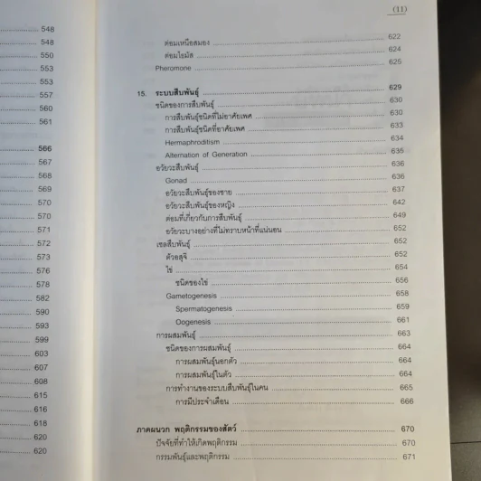 ชีววิทยา 1 - เชาวน์ ชิโนรักษ์, พรรณี ชิโนรักษ์ รูปที่ 20