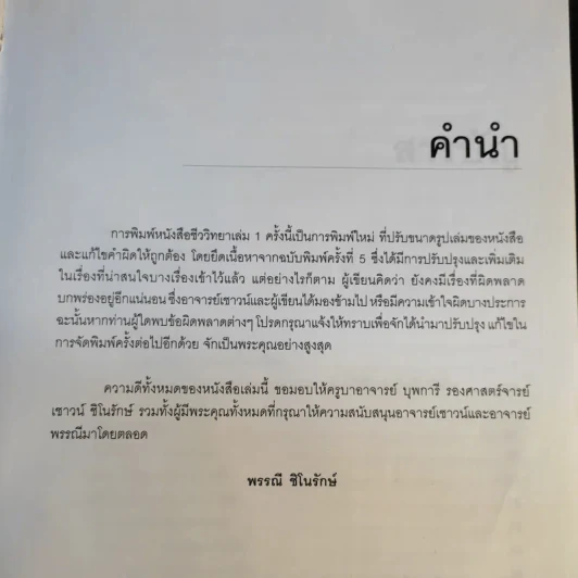 ชีววิทยา 1 - เชาวน์ ชิโนรักษ์, พรรณี ชิโนรักษ์ รูปที่ 9