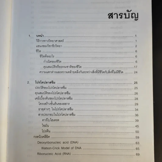ชีววิทยา 1 - เชาวน์ ชิโนรักษ์, พรรณี ชิโนรักษ์ รูปที่ 10