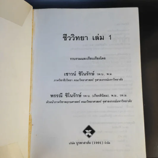 ชีววิทยา 1 - เชาวน์ ชิโนรักษ์, พรรณี ชิโนรักษ์ รูปที่ 7