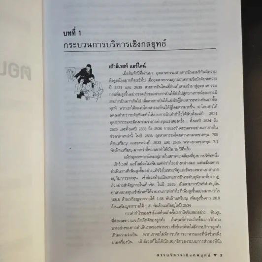 การบริหารเชิงกลยุทธ์ - สมยศ นาวีการ รูปที่ 13