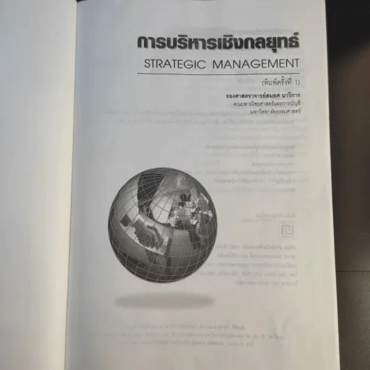 การบริหารเชิงกลยุทธ์ - สมยศ นาวีการ รูปที่ 8