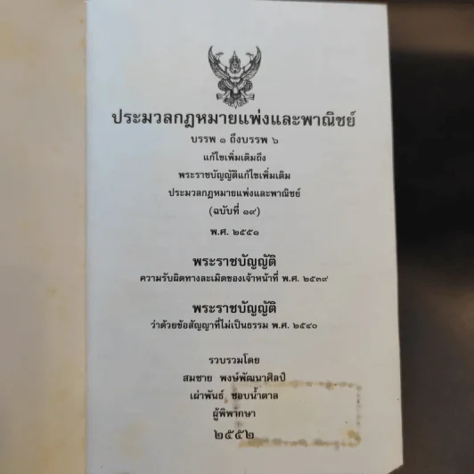 ประมวลกฎหมายแพ่งและพาณิชย์ บรรพ 1 ถึงบรรพ 6 รูปที่ 7