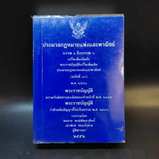 ประมวลกฎหมายแพ่งและพาณิชย์ บรรพ 1 ถึงบรรพ 6 รูปที่ 1
