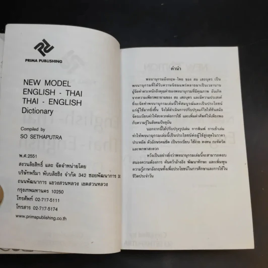 New Model English-Thai Thai-English Dictionary - สอ เสถบุตร รูปที่ 9