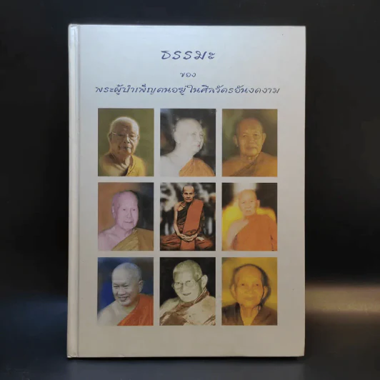ธรรมะของพระผู้บำเพ็ญตนอยู่ในศิลวัตรอันงดงาม รูปที่ 1