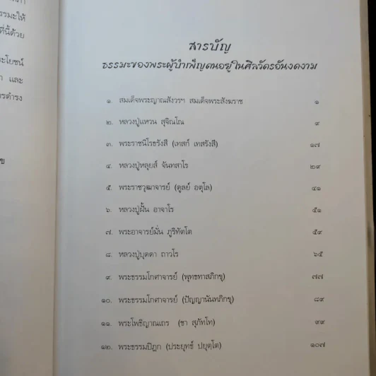 ธรรมะของพระผู้บำเพ็ญตนอยู่ในศิลวัตรอันงดงาม รูปที่ 9