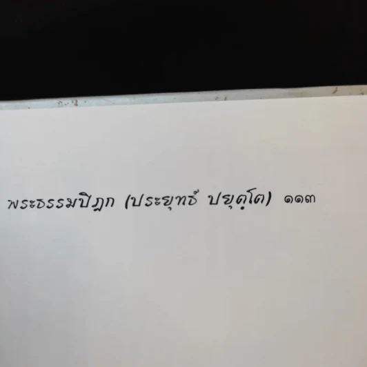 ธรรมะของพระผู้บำเพ็ญตนอยู่ในศิลวัตรอันงดงาม รูปที่ 12
