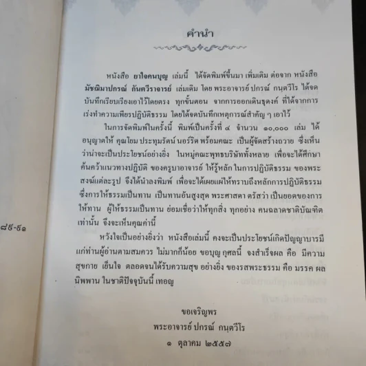 ยาใจคนบุญ - พระอาจารย์ ปกรณ์ กนตวีโร รูปที่ 9