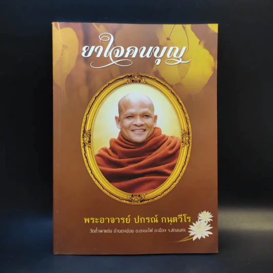 ยาใจคนบุญ - พระอาจารย์ ปกรณ์ กนตวีโร รูปที่ 1