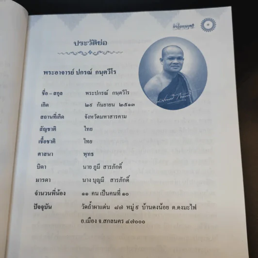 ยาใจคนบุญ - พระอาจารย์ ปกรณ์ กนตวีโร รูปที่ 11