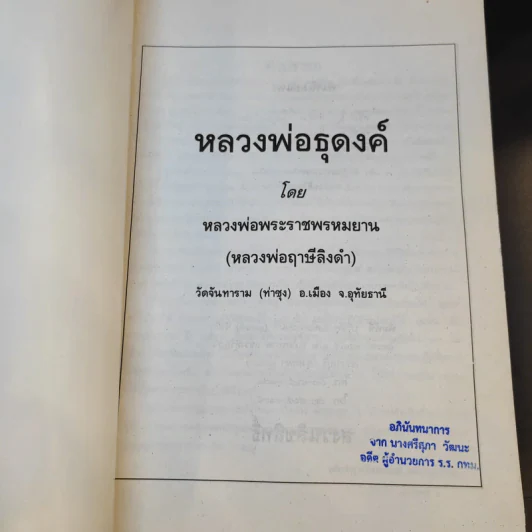 หลวงพ่อธุดงค์ - หลวงพ่อพระราชพรหมยาน (หลวงพ่อฤาษีลิงดำ) รูปที่ 8