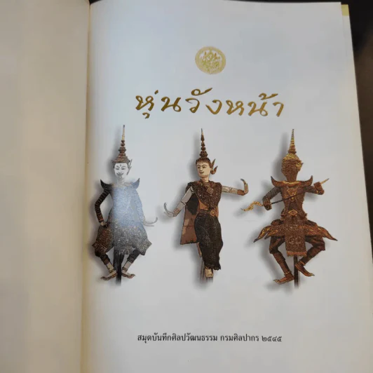 หุ่นวังหน้า สมุดบันทึกศิลปวัฒนธรรม กรมศิลปากร 2545 รูปที่ 8