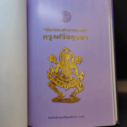 สมุดบันทึก พ.ศ.2549 ศิลปะแห่งราชธานี กรุงศรีอยุธยา รูปที่ 8