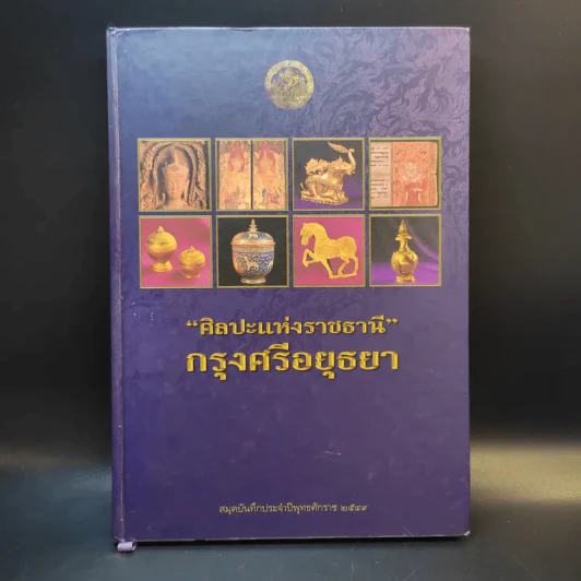 สมุดบันทึก พ.ศ.2549 ศิลปะแห่งราชธานี กรุงศรีอยุธยา รูปที่ 1