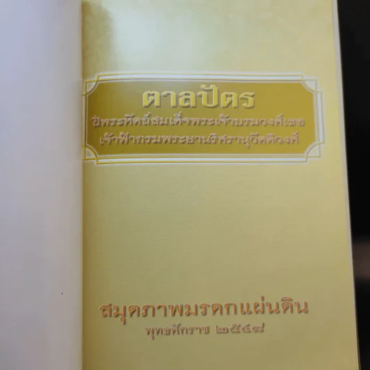 ตาลปัตร สมุดบันทึก พ.ศ.2548 รูปที่ 3