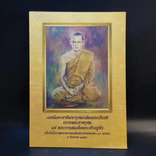 เทศน์มหาชาติมหากุศลเฉลิมพระเกียรติ ถวายพระราชกุศล แด่พระบาทสมเด็จพระเจ้าอยู่หัว 5 ธ.ค.2550 รูปที่ 1