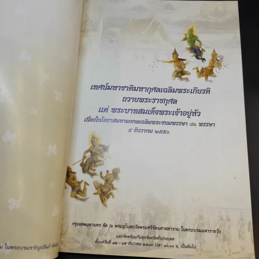 เทศน์มหาชาติมหากุศลเฉลิมพระเกียรติ ถวายพระราชกุศล แด่พระบาทสมเด็จพระเจ้าอยู่หัว 5 ธ.ค.2550 รูปที่ 8