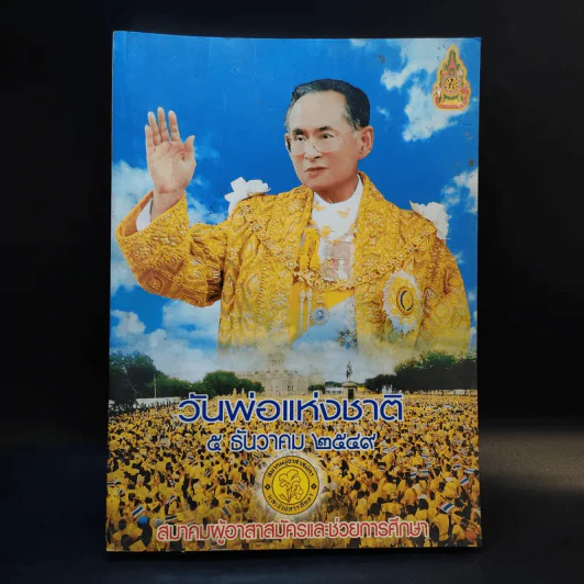 วันพ่อแห่งชาติ 5 ธ.ค.2549 สมาคมผู้อาสาสมัครและช่วยการศึกษา รูปที่ 1