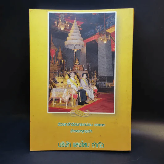 วันพ่อแห่งชาติ 5 ธ.ค.2549 สมาคมผู้อาสาสมัครและช่วยการศึกษา รูปที่ 2