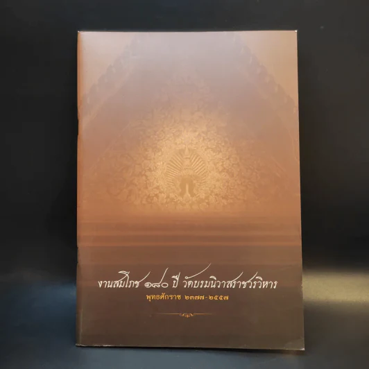 งานสมโภช 180 ปี วัดบรมนิวาสราชวรวิหาร พ.ศ.2377-2557 รูปที่ 1