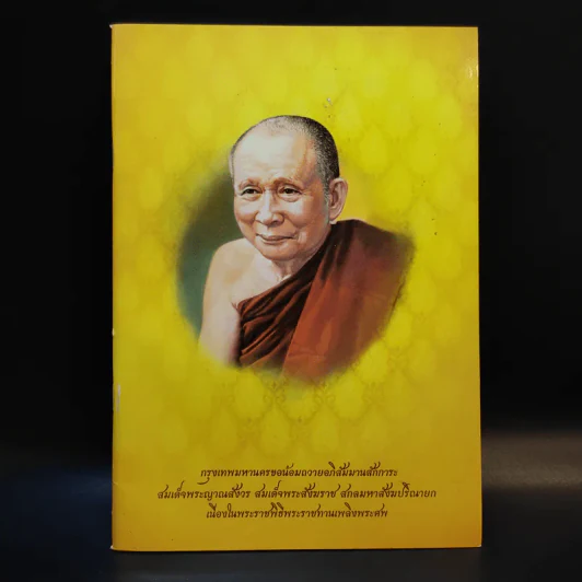 กรุงเทพมหานครขอน้อมถวายอภิสัมมานสักการะ สมเด็จพระญาณสังวร สมเด็จพระสังฆราช สกลมหาสังฆปริณายก รูปที่ 1