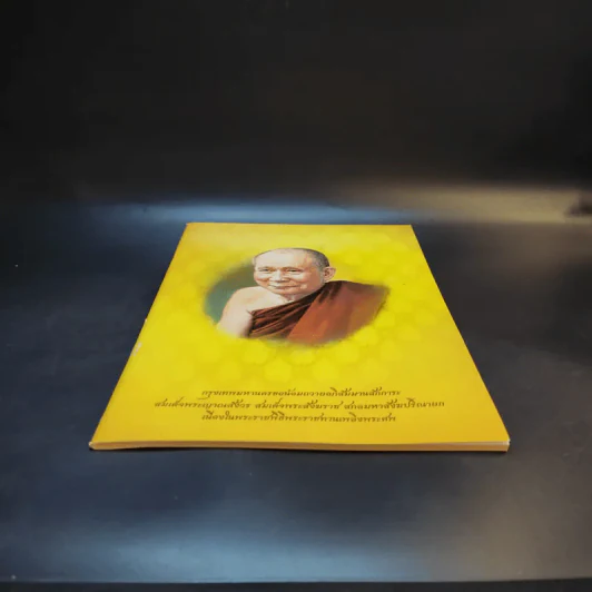 กรุงเทพมหานครขอน้อมถวายอภิสัมมานสักการะ สมเด็จพระญาณสังวร สมเด็จพระสังฆราช สกลมหาสังฆปริณายก รูปที่ 4