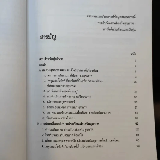 ประมวลและสังเคราะห์ข้อมูลสถานการณ์ การดำเนินงานส่งเสริมสุขภาพ และอนามัยสิ่งแวดล้อมของประเทศไทย Boxset รูปที่ 23