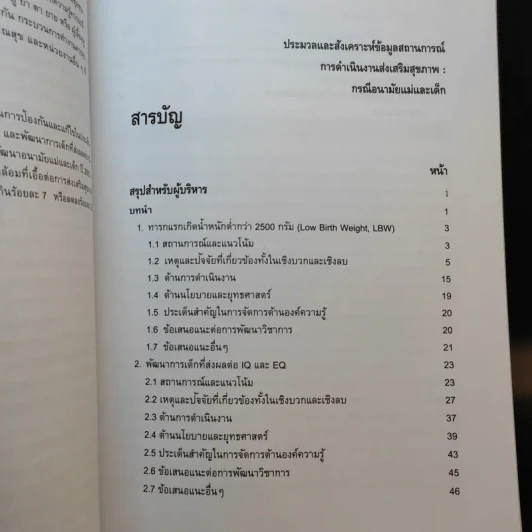 ประมวลและสังเคราะห์ข้อมูลสถานการณ์ การดำเนินงานส่งเสริมสุขภาพ และอนามัยสิ่งแวดล้อมของประเทศไทย Boxset รูปที่ 26