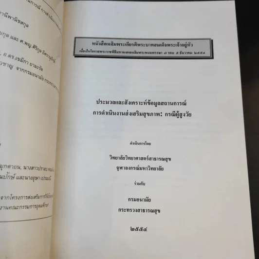 ประมวลและสังเคราะห์ข้อมูลสถานการณ์ การดำเนินงานส่งเสริมสุขภาพ และอนามัยสิ่งแวดล้อมของประเทศไทย Boxset รูปที่ 12