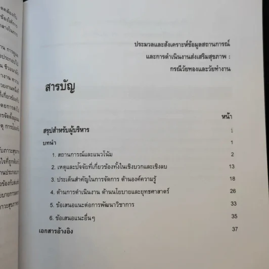 ประมวลและสังเคราะห์ข้อมูลสถานการณ์ การดำเนินงานส่งเสริมสุขภาพ และอนามัยสิ่งแวดล้อมของประเทศไทย Boxset รูปที่ 21