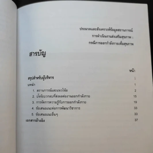 ประมวลและสังเคราะห์ข้อมูลสถานการณ์ การดำเนินงานส่งเสริมสุขภาพ และอนามัยสิ่งแวดล้อมของประเทศไทย Boxset รูปที่ 30