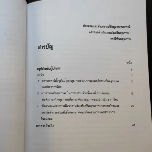 ประมวลและสังเคราะห์ข้อมูลสถานการณ์ การดำเนินงานส่งเสริมสุขภาพ และอนามัยสิ่งแวดล้อมของประเทศไทย Boxset รูปที่ 19