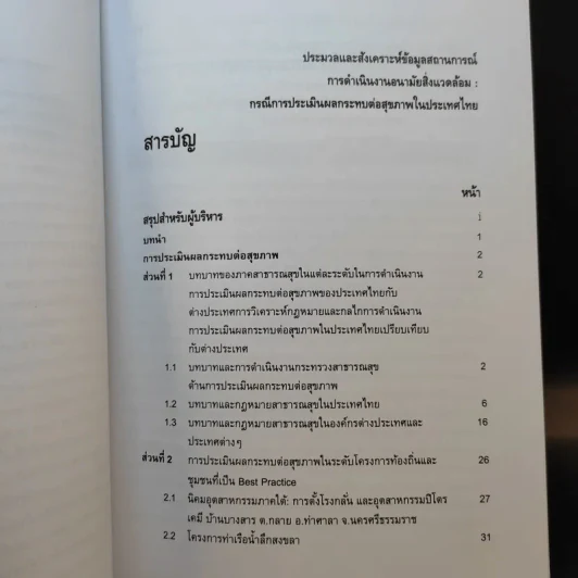 ประมวลและสังเคราะห์ข้อมูลสถานการณ์ การดำเนินงานส่งเสริมสุขภาพ และอนามัยสิ่งแวดล้อมของประเทศไทย Boxset รูปที่ 25