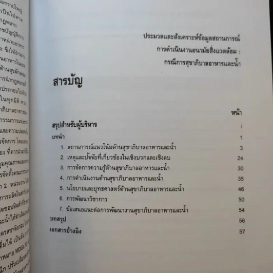 ประมวลและสังเคราะห์ข้อมูลสถานการณ์ การดำเนินงานส่งเสริมสุขภาพ และอนามัยสิ่งแวดล้อมของประเทศไทย Boxset รูปที่ 17