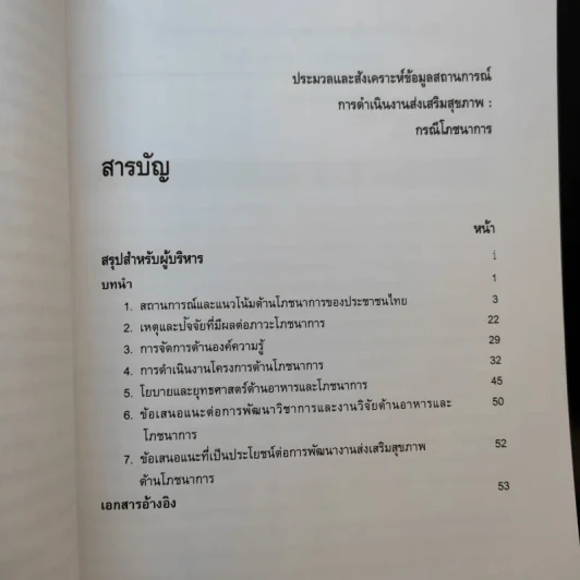 ประมวลและสังเคราะห์ข้อมูลสถานการณ์ การดำเนินงานส่งเสริมสุขภาพ และอนามัยสิ่งแวดล้อมของประเทศไทย Boxset รูปที่ 15