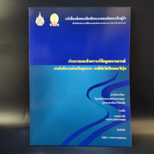 ประมวลและสังเคราะห์ข้อมูลสถานการณ์ การดำเนินงานส่งเสริมสุขภาพ และอนามัยสิ่งแวดล้อมของประเทศไทย Boxset รูปที่ 22