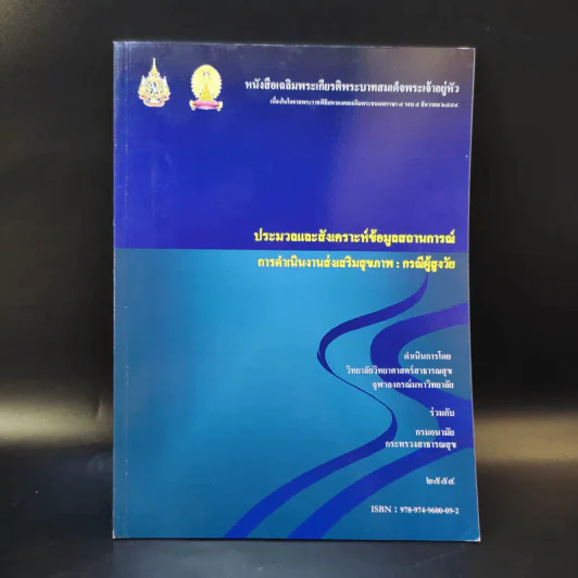 ประมวลและสังเคราะห์ข้อมูลสถานการณ์ การดำเนินงานส่งเสริมสุขภาพ และอนามัยสิ่งแวดล้อมของประเทศไทย Boxset รูปที่ 11