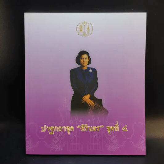 ปาฐกถาชุด สิรินธร 5 เล่ม Boxset รูปที่ 12