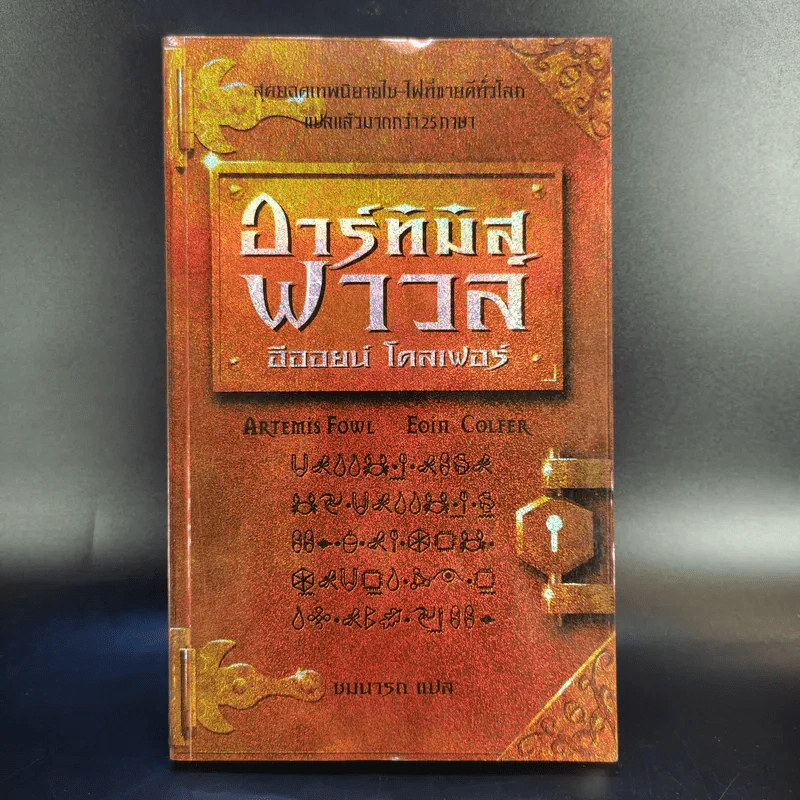 อาร์ทิมิส ฟาวล์ 4 เล่ม - อีออยน์ โคลเฟอร์ รูปที่ 11