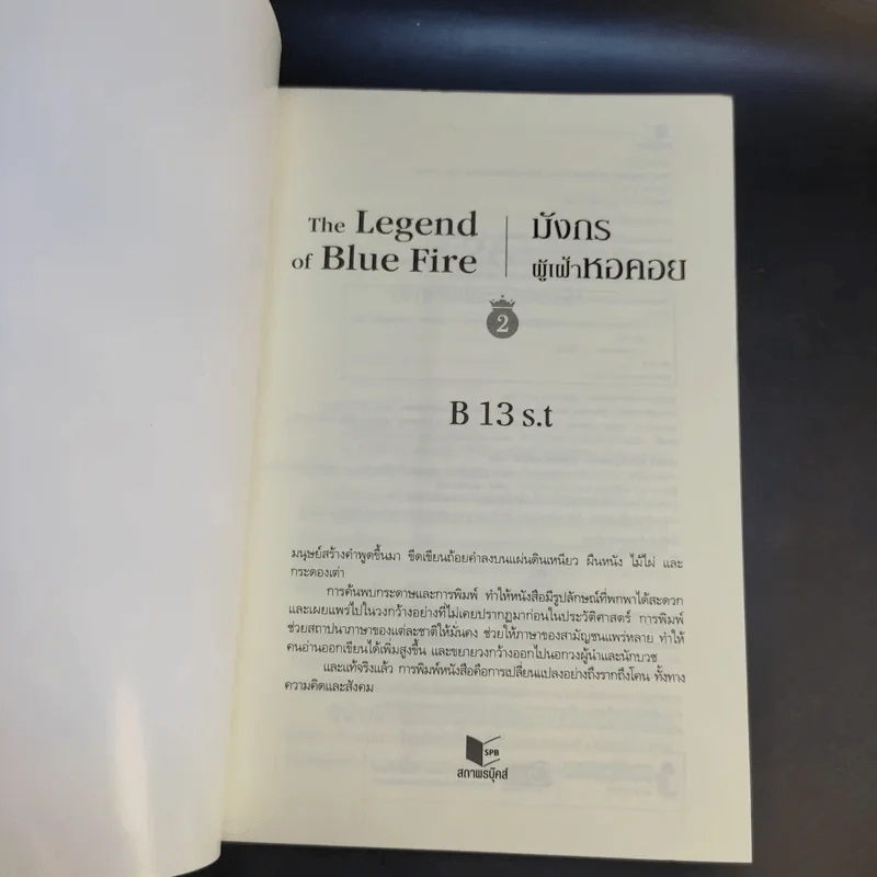 The Legend of Blue Fire มังกรผู้เฝ้าหอคอย 2 เล่มจบ - B 13 S.t รูปที่ 13