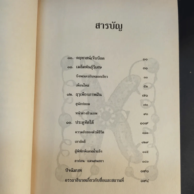 โจนาธาน เจ๊บบ็อค เล่ม 1-2 - ราล์ฟ อิเซา รูปที่ 11