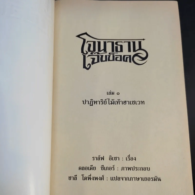 โจนาธาน เจ๊บบ็อค เล่ม 1-2 - ราล์ฟ อิเซา รูปที่ 8