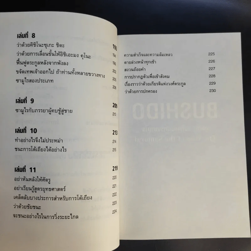 บูชิโด วิถีแห่งนักรบซามูไร Bushido รูปที่ 14